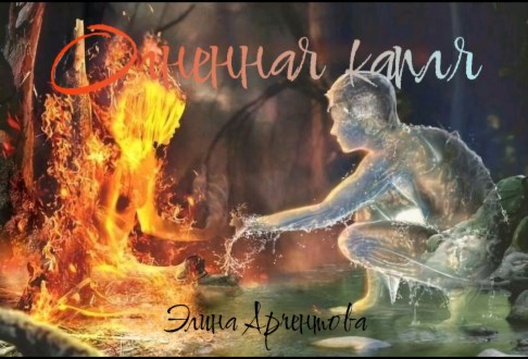 Огненная капля