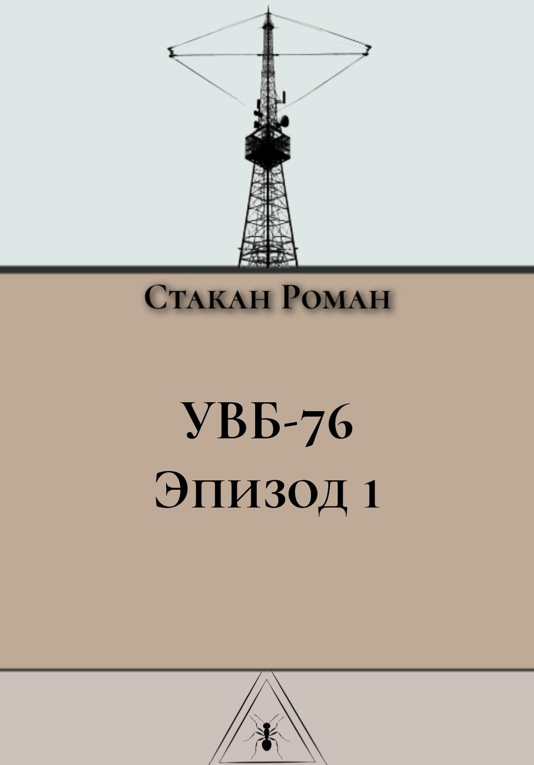 УВБ 76 Эпизод 1 Аналоговый хоррор .