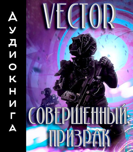 Совершенный: Призрак (аудиокнига)