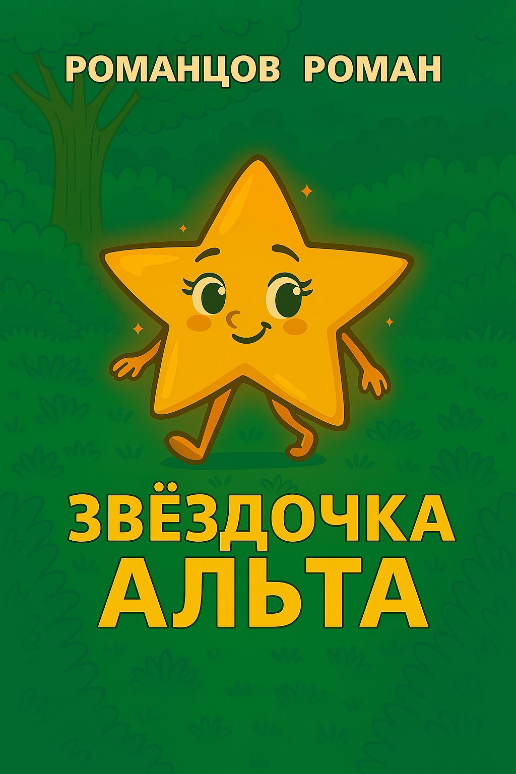 Звездочка Альта