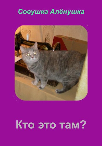 Кто это там?