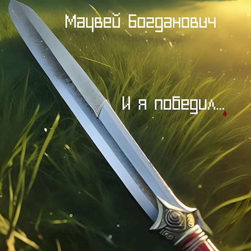 И я победил...