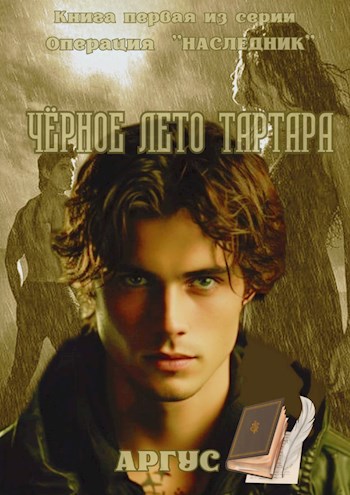 Операция "Наследник". Первый Том. Черное лето Тартара.