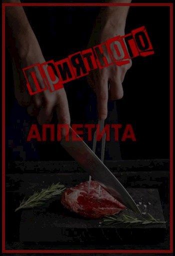 Приятного аппетита