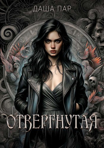 Отвергнутая