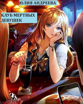 Клуб мертвых девушек