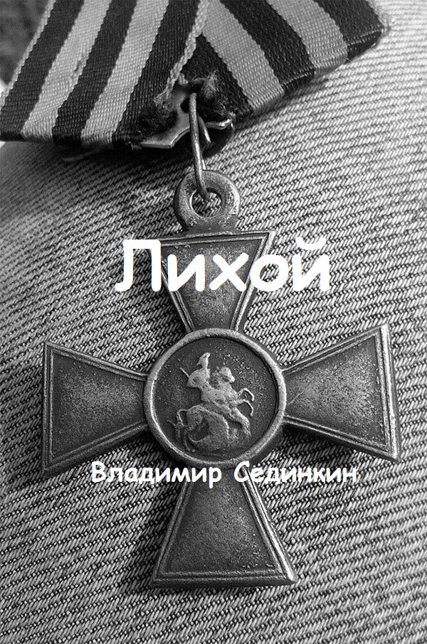 Лихой