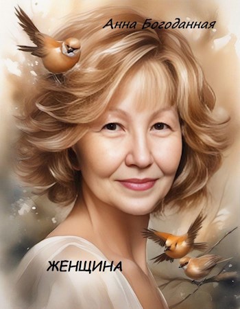 Женщина.