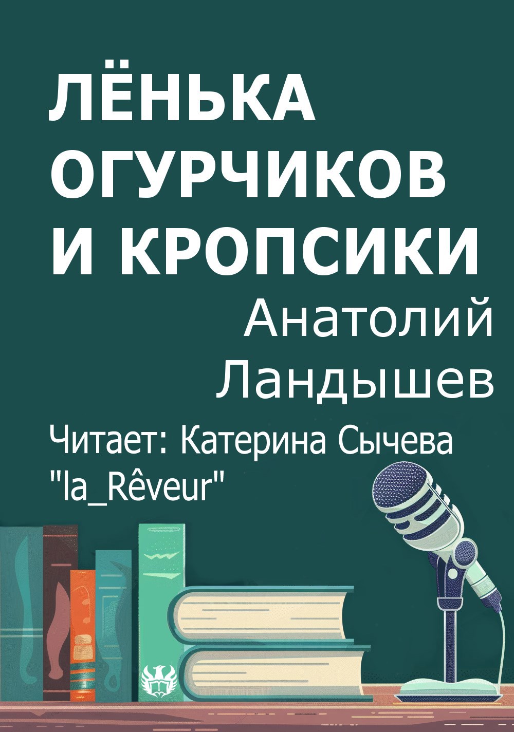 Лёнька Огурчиков и кропсики