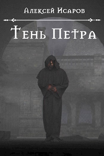 Тень Петра