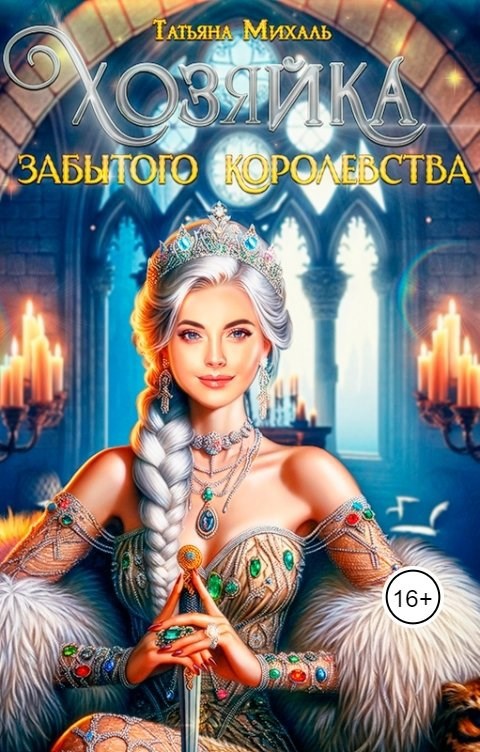 Хозяйка Забытого королевства