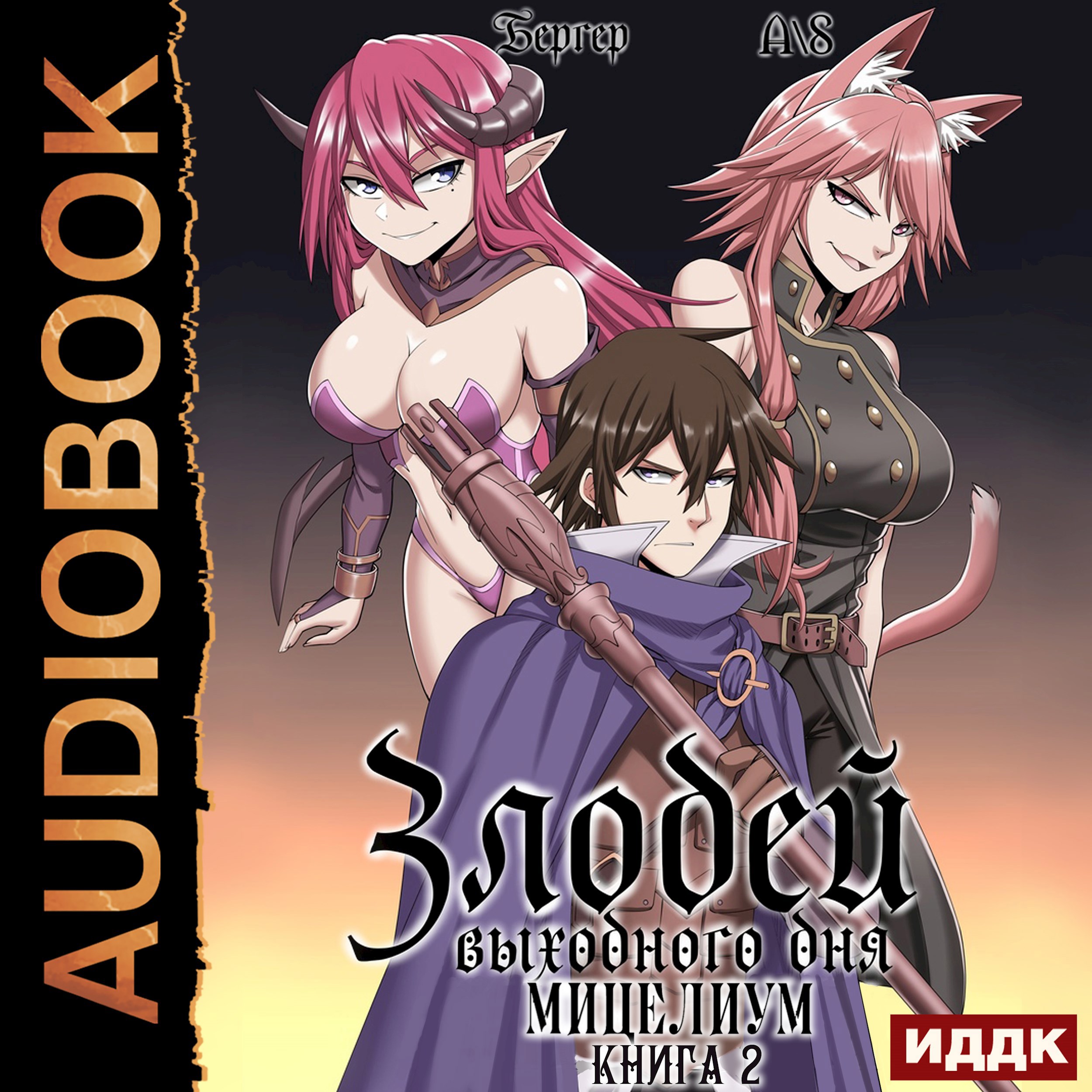 Злодей выходного дня 2. Мицелиум (Аудио)