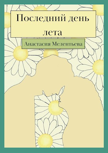 Последний день лета