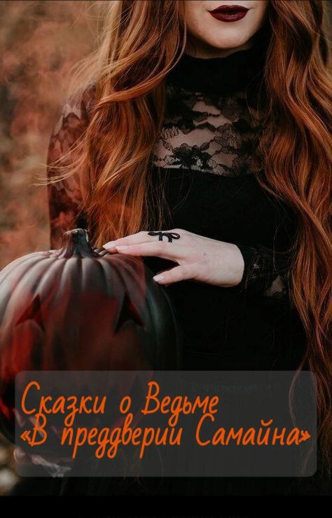 В преддверии Самайна
