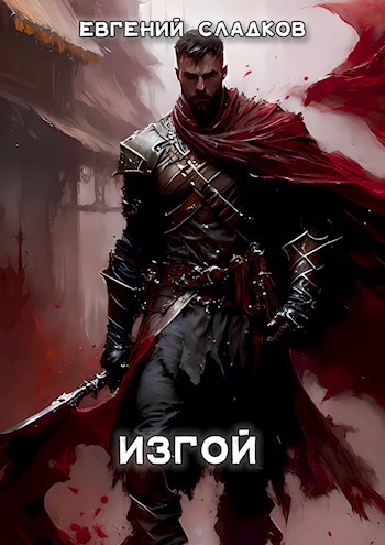 Изгой