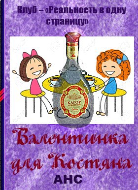 Валентинка для Костяна - АНС