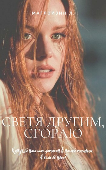 Светя другим, сгораю