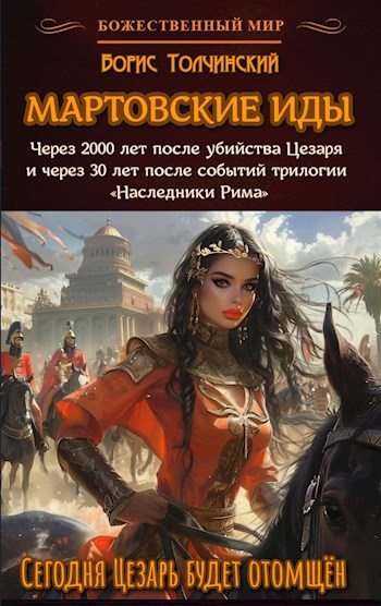 Мартовские иды Сегодня Цезарь будет отомщён