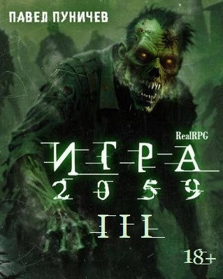Игра 2059 книга 3