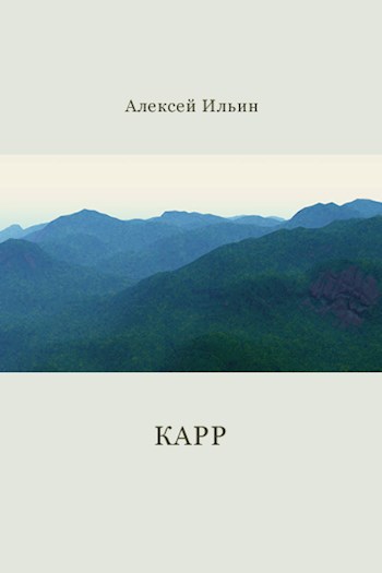 Карр