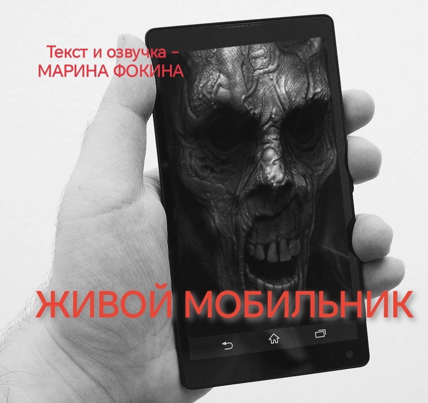 Живой мобильник