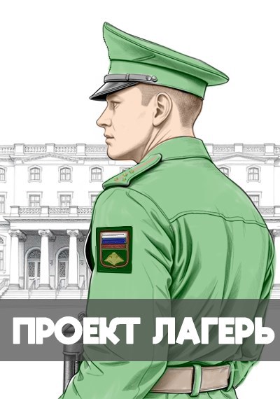 Проект Лагерь