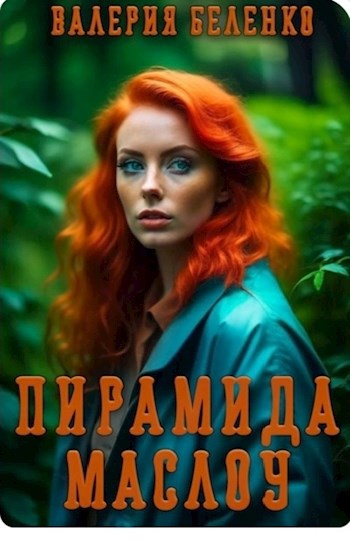 Пирамида Маслоу