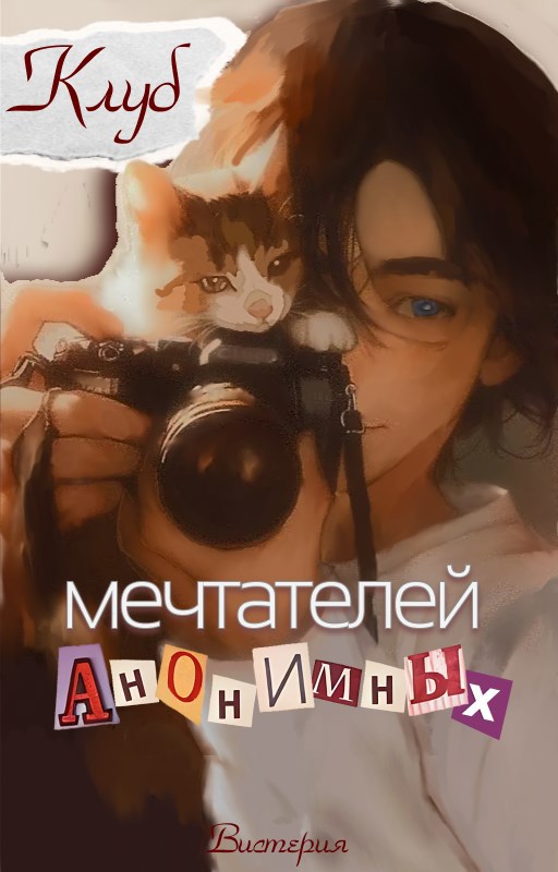 Клуб анонимных мечтателей
