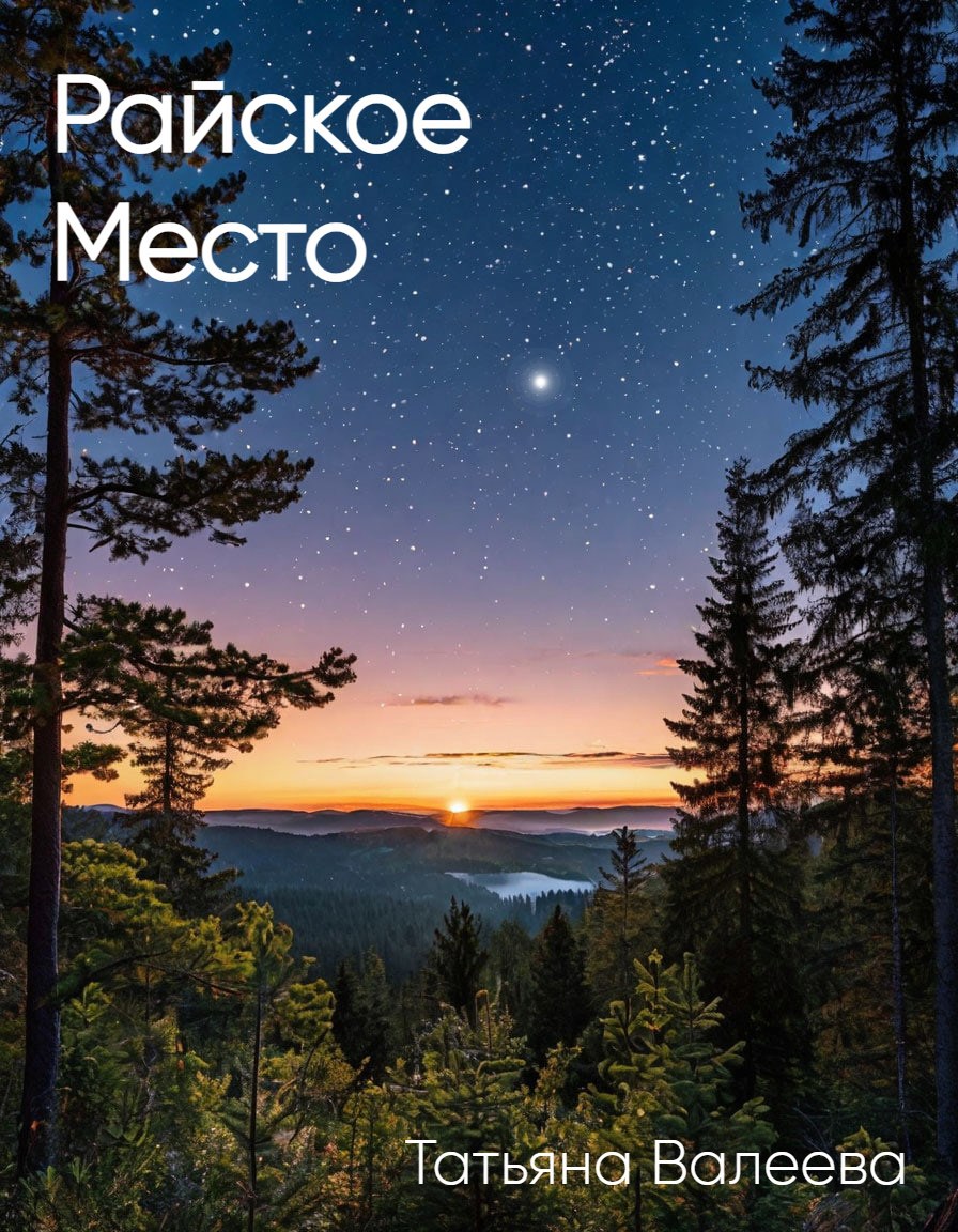«Райское место»