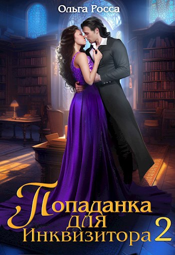 Попаданка для инквизитора 2