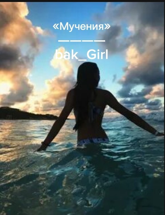 Мучения