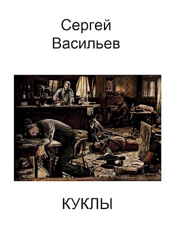Куклы