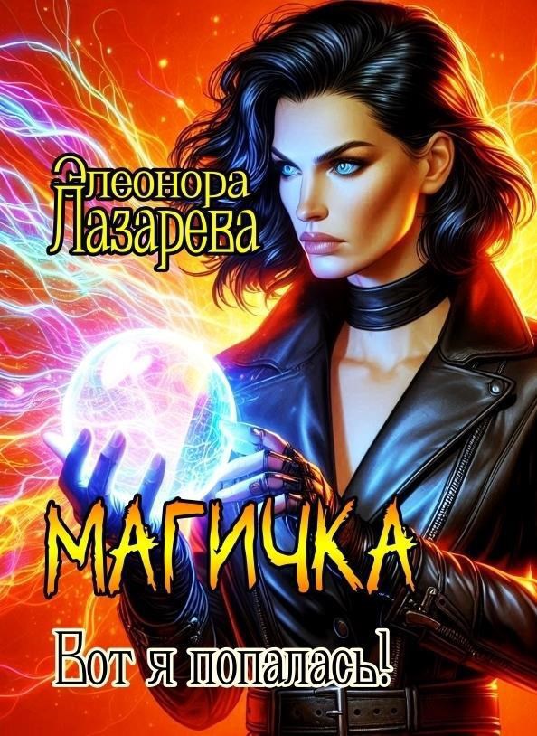 Магичка Вот я попалась