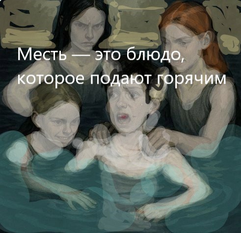 Месть это блюдо которое подают горячим.