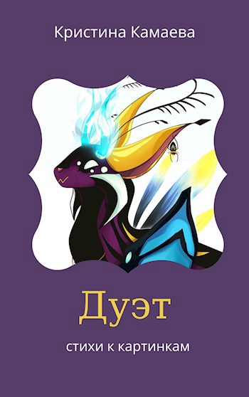 Дуэт