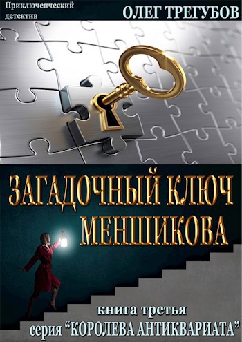 Загадочный ключ Меншикова