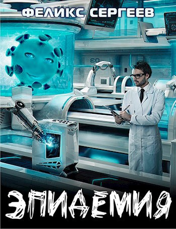 Эпидемия