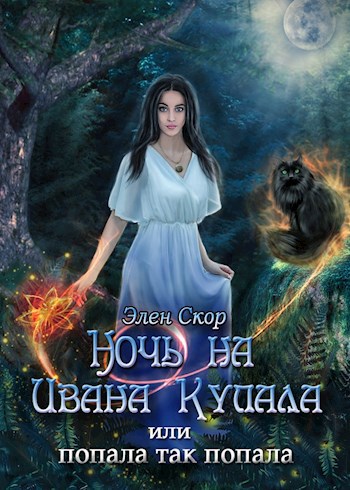 Ночь на Ивана Купала, или попала, так попала!