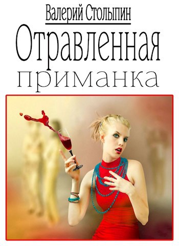 Отравленная приманка