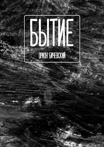 Бытие
