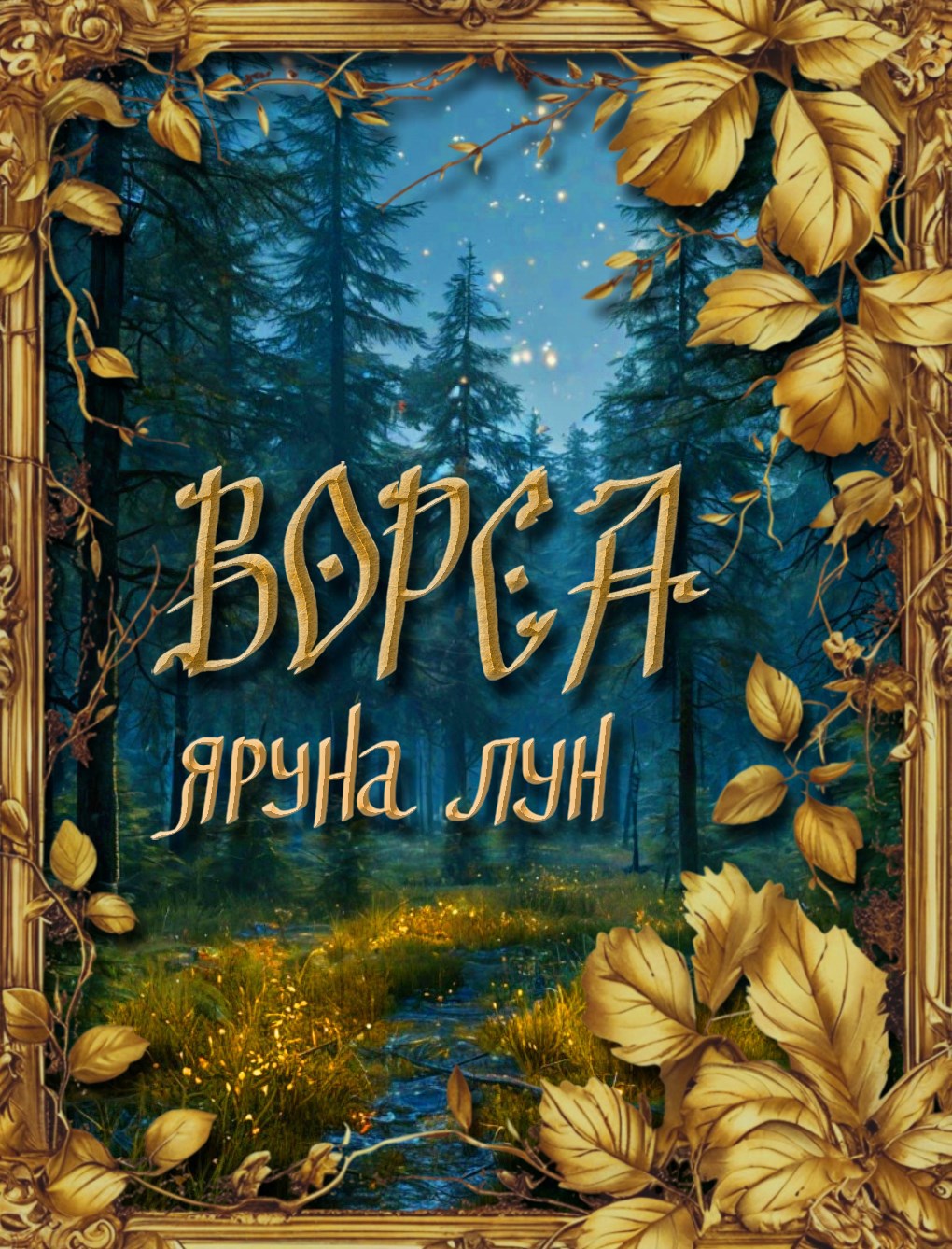 Ворса (аудио)
