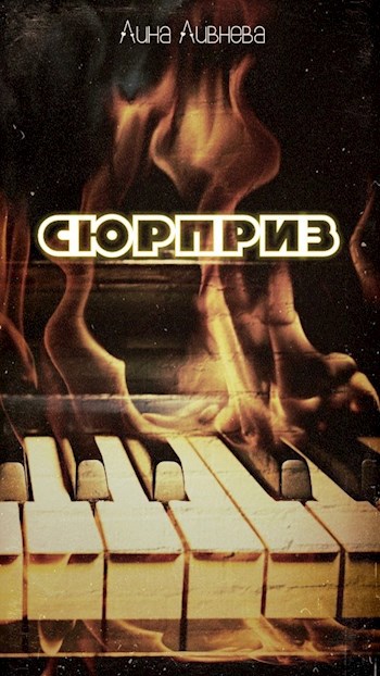 Сюрприз