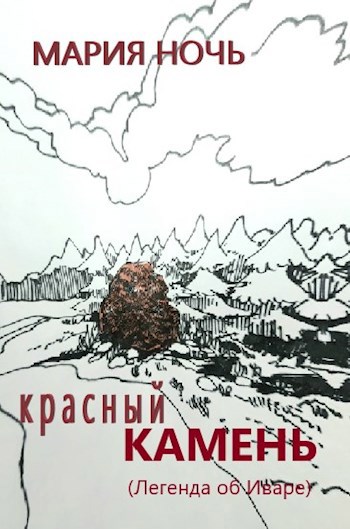 Красный Камень