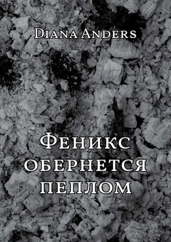 Феникс обернётся пеплом