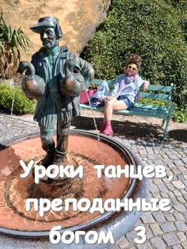 Уроки танцев преподанные богом 3