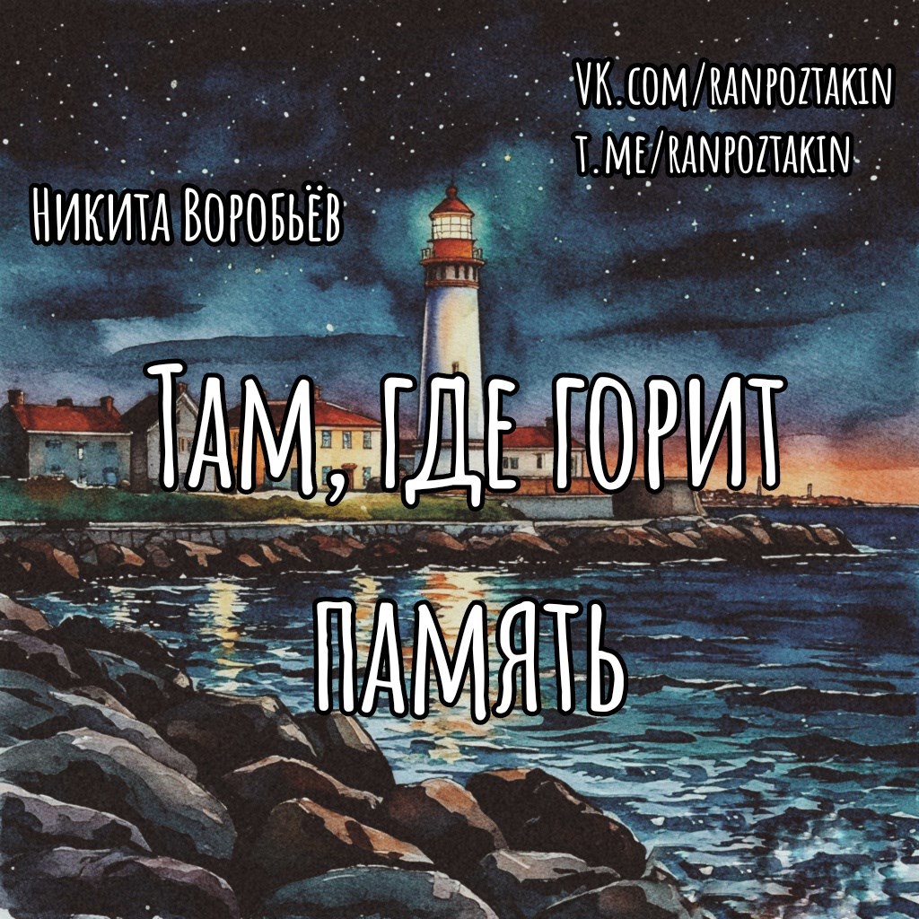 Там, где горит память