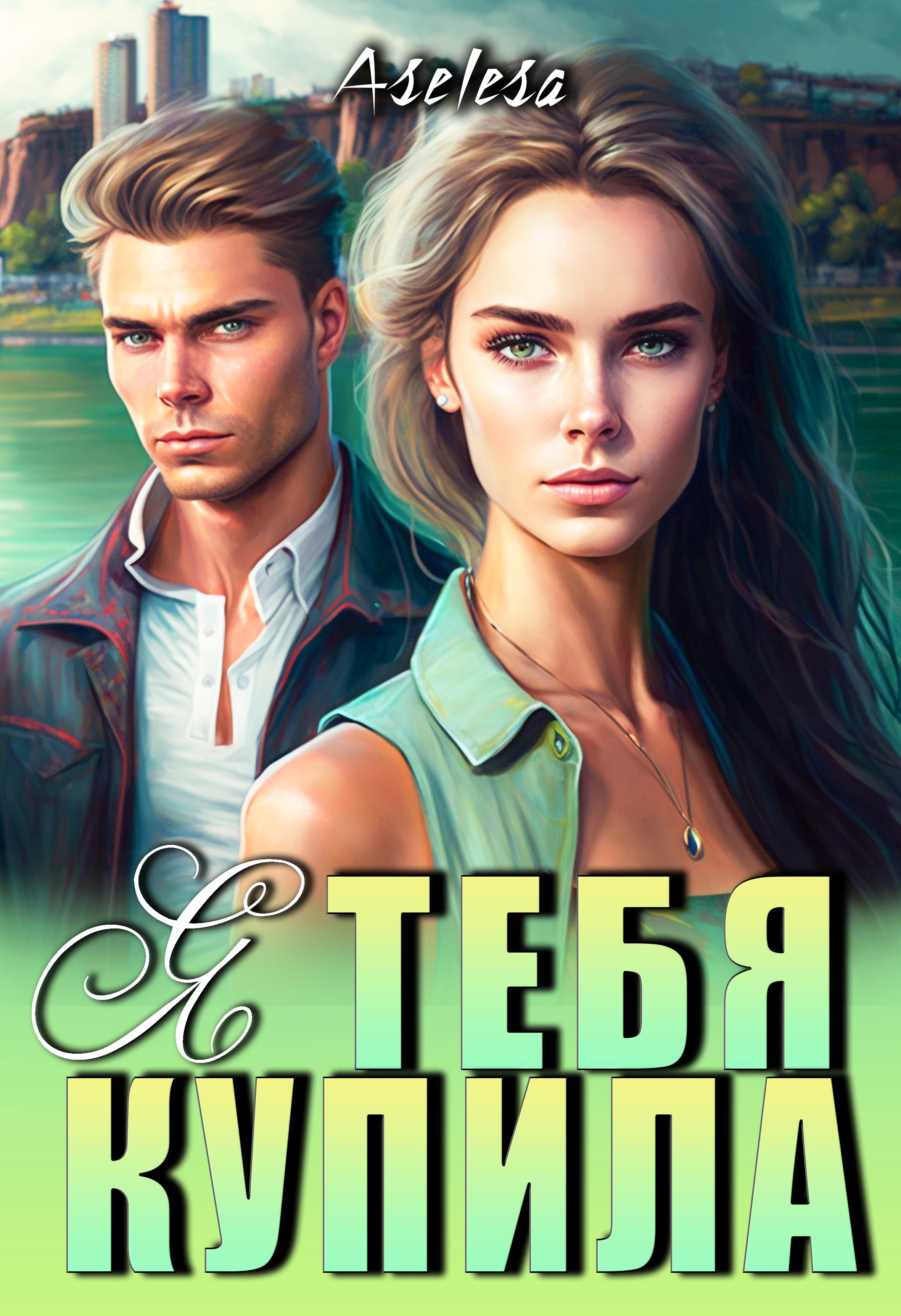 💚 Я тебя купила