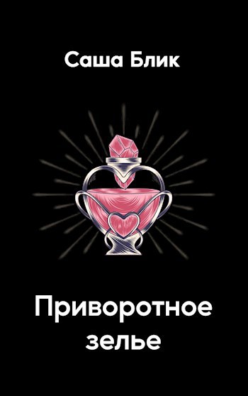 Приворотное зелье