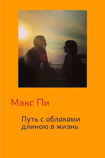 Путь с облаками длиною в жизнь