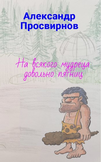 На всякого мудреца довольно пятниц